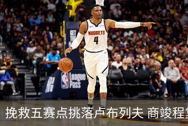 挽救五赛点挑落卢布列夫 商竣程复出两站渐入佳境