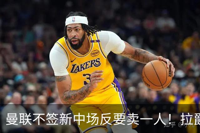 曼联不签新中场反要卖一人！拉爵一限制阻碍，签楚阿梅尼恐成空谈
