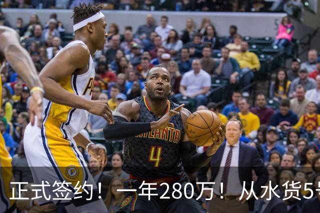正式签约！一年280万！从水货5号秀到西甲MVP！骑士签下海佐尼亚，詹姆斯不来他来