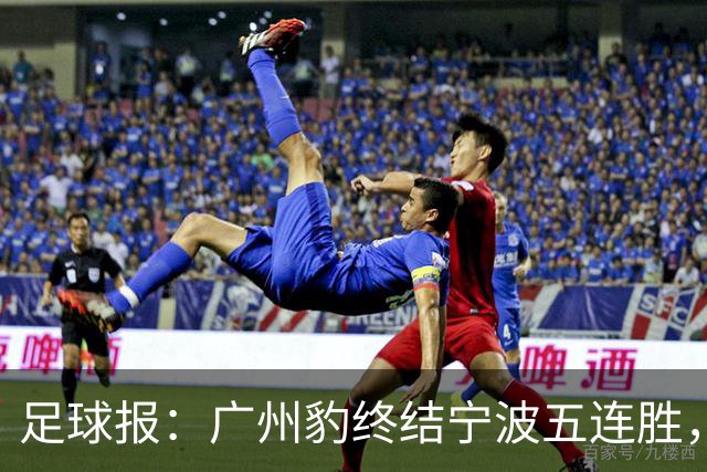 足球报：广州豹终结宁波五连胜，在冲超赛道呈现一骑绝尘之势