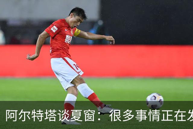 阿尔特塔谈夏窗：很多事情正在发生，球队需要更大的阵容
