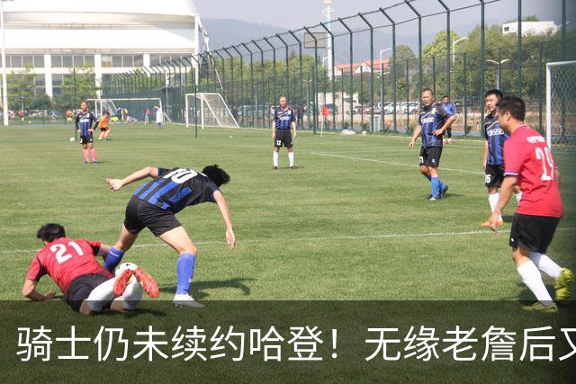骑士仍未续约哈登！无缘老詹后又有新目标：优先完成其他引援工作