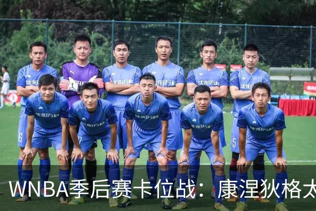WNBA季后赛卡位战：康涅狄格太阳客场挑战芝加哥天空，防守铁军对阵进攻狂潮
