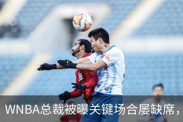 WNBA总裁被曝关键场合屡缺席，两届全明星发声：球员感觉群龙无首
